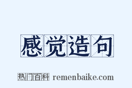 感觉造句是什么意思的图片